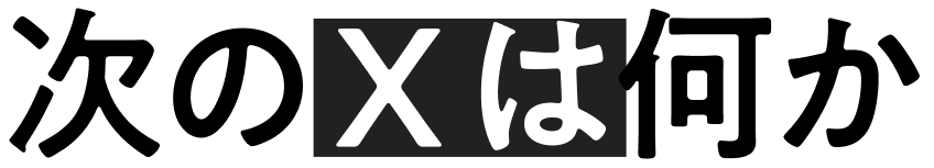 次のXは何か